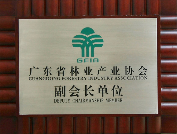广东省林业产业协会副会长单位